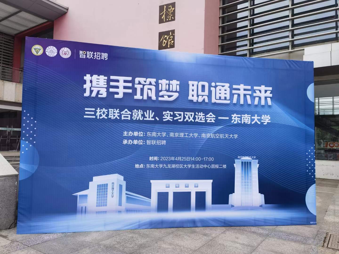 2023年东南大学三校联合就业、实习双选会