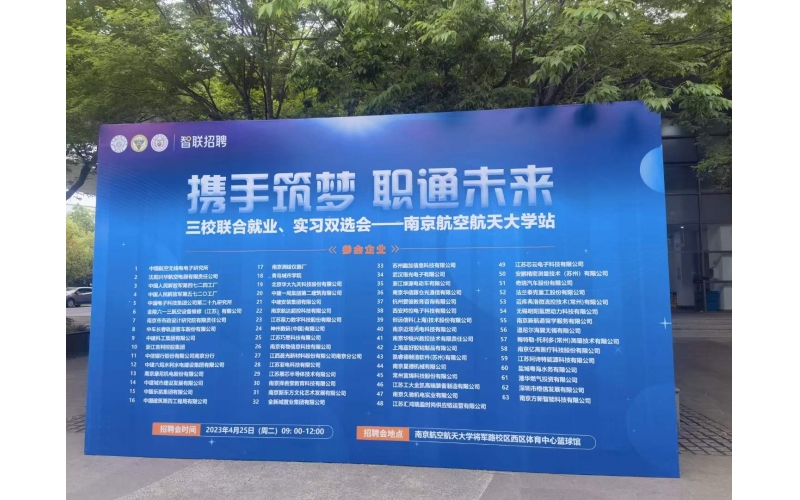 迈库弗洛2023年南京三校联合就业、实习双选会